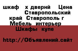 шкаф 3-х двернй  › Цена ­ 1 500 - Ставропольский край, Ставрополь г. Мебель, интерьер » Шкафы, купе   